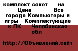 комплект сокет 775 на DDR3 › Цена ­ 3 000 - Все города Компьютеры и игры » Комплектующие к ПК   . Челябинская обл.